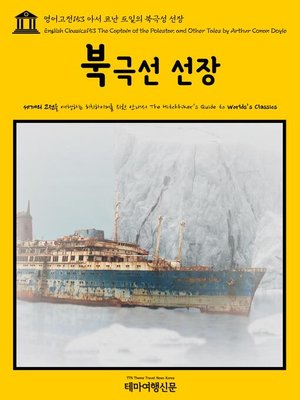 cover image of 영어고전153 아서 코난 도일의 북극성 선장(English Classics153 The Captain of the Polestar, and Other Tales by Arthur Conan Doyle)